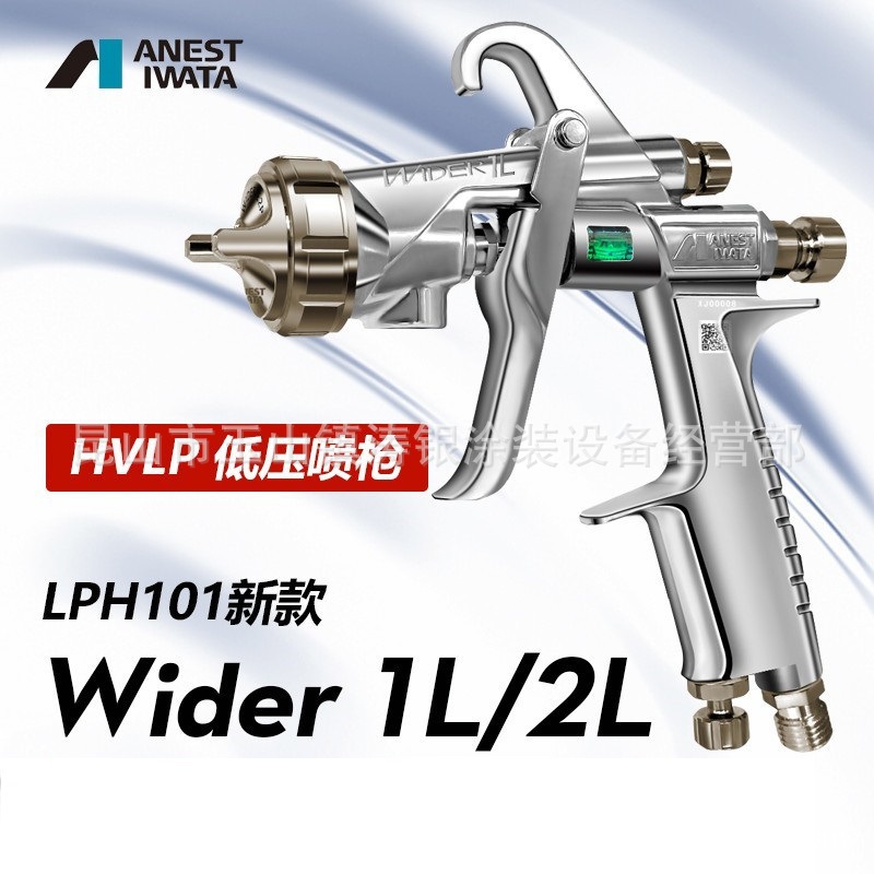 HVLP岩田日本进口LPH-101低压高雾化家具乳胶环保油漆喷枪WIDER1L-图0