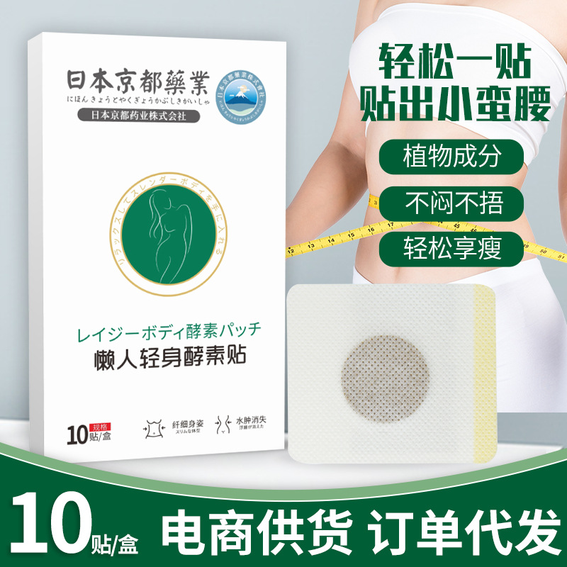 日本京都制药懒人轻身酵素贴（【官方正品直营】日本京都业酵素贴艾腰贴美腰贴美腰贴酵素贴现货）-第2张图片-提都小院