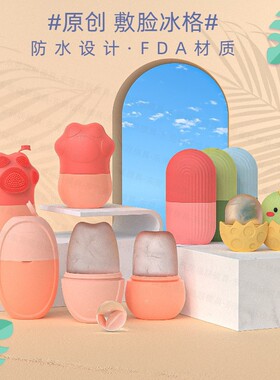 新品敷脸冰格脸部降温创意冰模美容院冰敷按摩去浮肿冰滚轮廓冰膜