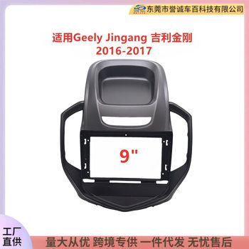 Suitable for Geely Jingang Android Central Control Navigation Face Frame Audio Modification Versatile Set Frame