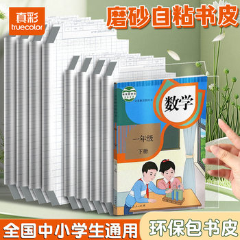 True Color Book Cover Self-Adhesive Protective Cover Transparent Frosted Book Film Bag Book Cover Primary School Student Learning Textbook Protective Cover
