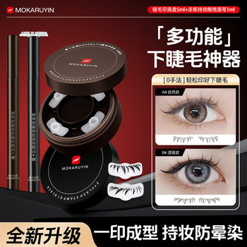Magic Card Ruyin Lower Eyelash Stamp One-Print Eyeliner Waterproof and Sweat-Proof Eyeliner That Is Not Easy to Smudge and Not Easy to Remove Makeup