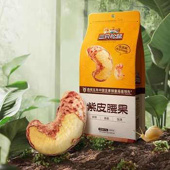 Three Squirrels Purple Cashew Nuts 120g Extra Large Nuts with Skin Pregnant Women and Children Healthy New Year Food Snacks