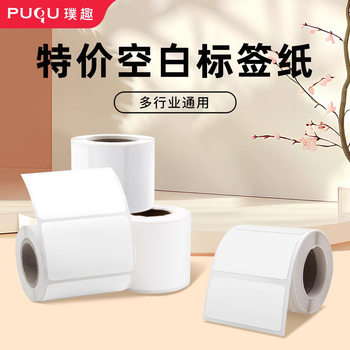 Applicable to Puqu AQ/PQ/TQ thermal label paper white adhesive clothing tag date barcode synthetic price tag