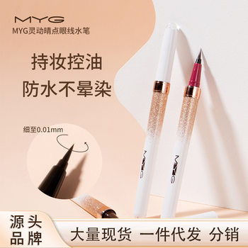 MYG Eyeliner Pen Waterproof Sweat-proof No Sizzy Color Natural Fine Glue Pen Female Mascara Novice Beginner