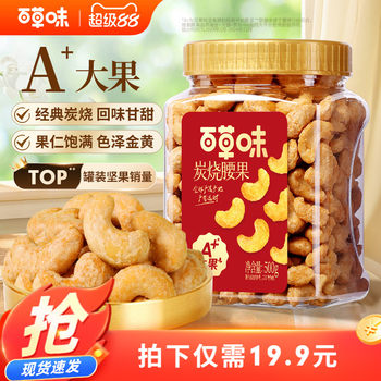 Baicaowei Charcoal Roasted Cashew Nuts 500g Canned Nuts Vietnamese Cashew Nuts Casual Daily Dried Fruit Snacks Gift Food