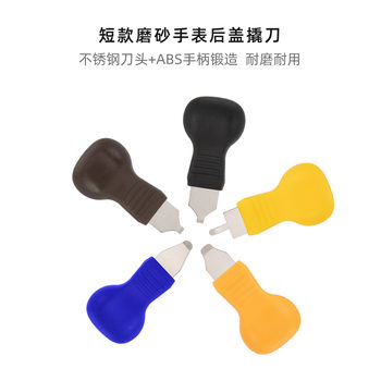 Watch repair tool pry knife open back cover lifting device clock repair battery replacement shovel knife small mouth frosted Super Bo open cover knife