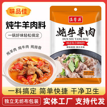 Stewed Beef and Mutton Seasoning Pack for Home Use, Braised Beef Marinade Pack, Clear Stewed Beef Commercial Stew Beef and Mutton Soup Ingredients