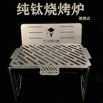 A generation of pure titanium barbecue pure titanium portable belt disassembly outdoor barbecue titanium barbecue titanium barbecue