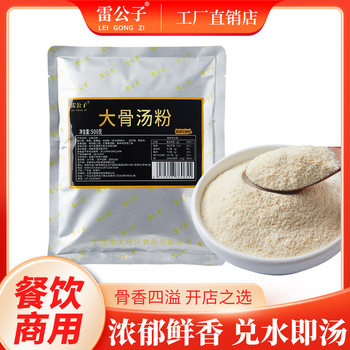 Lei Gongzi Concentrated Bone Broth Powder Pork Bone Broth White Bone Soup Powder Concentrated Soup Bone Powder Commercial Hot Pot Base