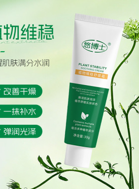 悠博士植物维稳舒缓霜滋润面部稳肤嫩泽补水改善干燥面霜30g