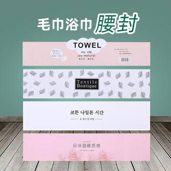 Towel bath towel waist seal decorative face towel gift box packaging label trademark printing seal waist seal paper wholesale