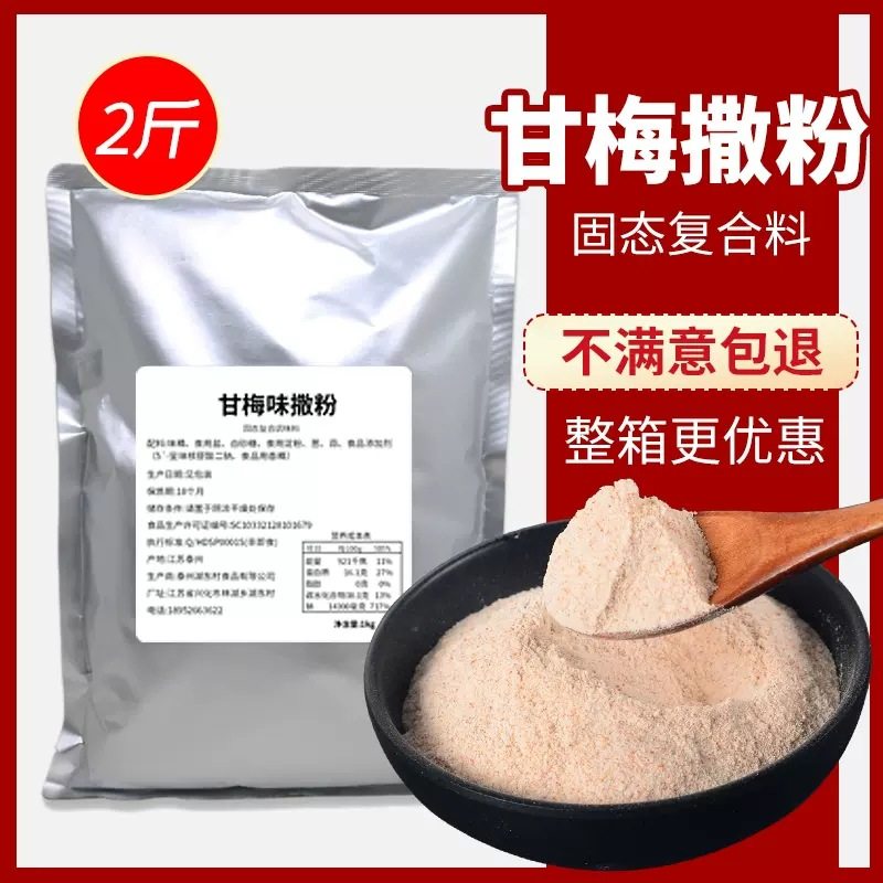 Ganmei Powder Sprinkler Commercial 1kg Bagged Chicken Steak Sweet Potato Slices French Fries Plum Powder Seasoning Snack Special Sprinkler Powder
