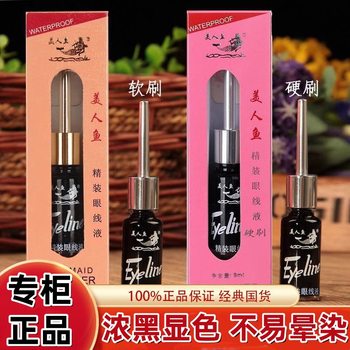 Mermaid Liquid Eyeliner Hardcover Liquid Eyeliner Pen Hard Tip Soft Tip Does Not Smudge and Does Not Remove Makeup Waterproof and Sweat-Proof Beginners
