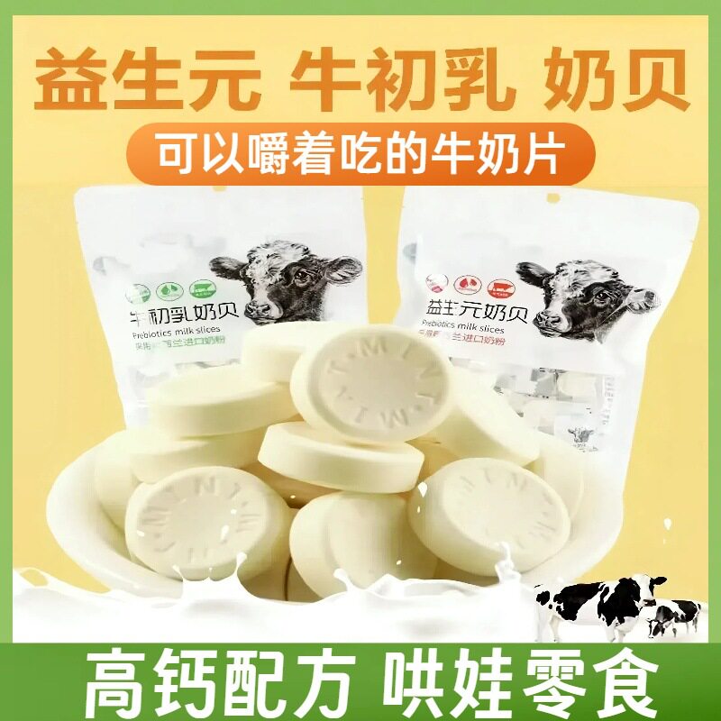 High Calcium Milk, Cow Colostrum, Dry Milk Tablets, Individually Packaged Candy, Wholesale Milk Tablets, Sugar, Children's Snacks