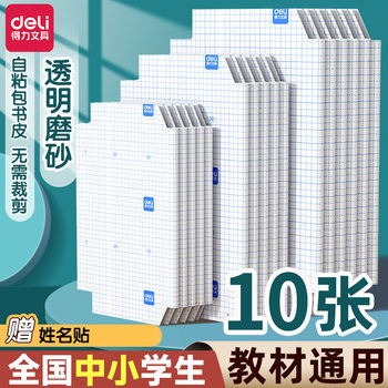 Deli Self-adhesive Transparent Frosted Book Cover Paper Cover Book Cover 16K Book A4 Textbook Protective Cover Book