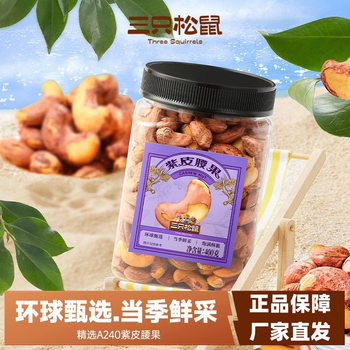 Three Squirrels Purple Cashew Nuts 400g Canned