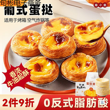 Portuguese Egg Tart Crust Home Baking Egg Tart Liquid Package with Tin Tray Oven Raw Crust Semi-Finished Ingredients Air Fryer