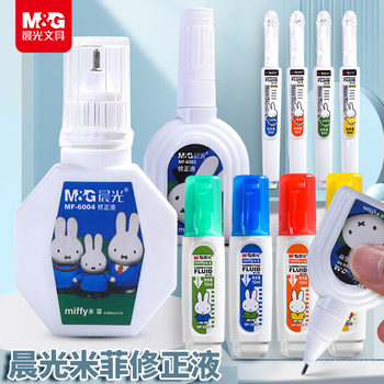 Chenguang correction fluid Mifei primary and secondary school students correction fluid correction fluid correction pen quick-drying elimination fluid MF6004