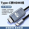 Type-C to HDMI Adapter Cable 4K High-Definition Cable Laptop Mobile Phone Tablet Projection Screen Same-Screen Cable