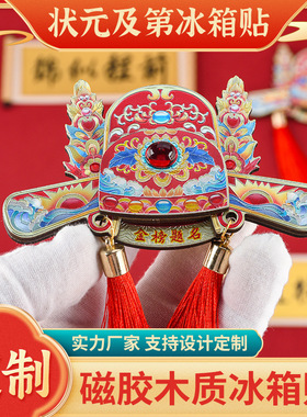 状元帽木质冰箱贴状元及第金榜题名铝箔磁性贴流苏款考文创礼品