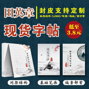 Tian Yingzhang's Hard-Tipped Calligraphy Copybook for Beginners: Basic Strokes, Radicals, and Structural Elements for Bridging the Gap from Kindergarten to Elementary School