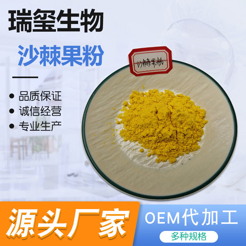 Seabuckthorn Fruit Powder Water Soluble Seabuckthorn Concentrated Powder Seabuckthorn Extract Powder Seabuckthorn Extract Solid Beverage Powder Manufacturers