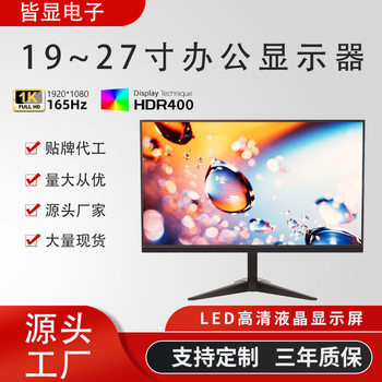 19~27inch Office Monitor Supports Oem Cross-Border Computer Lcd Display Led Screen E-Sports Ips Screen