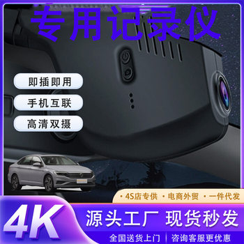 Suitable for Volkswagen Sagitar, Volkswagen Magotan, Volkswagen Cc, Volkswagen Full Series Original Driving Recorder 4K High-Definition Dual Camera