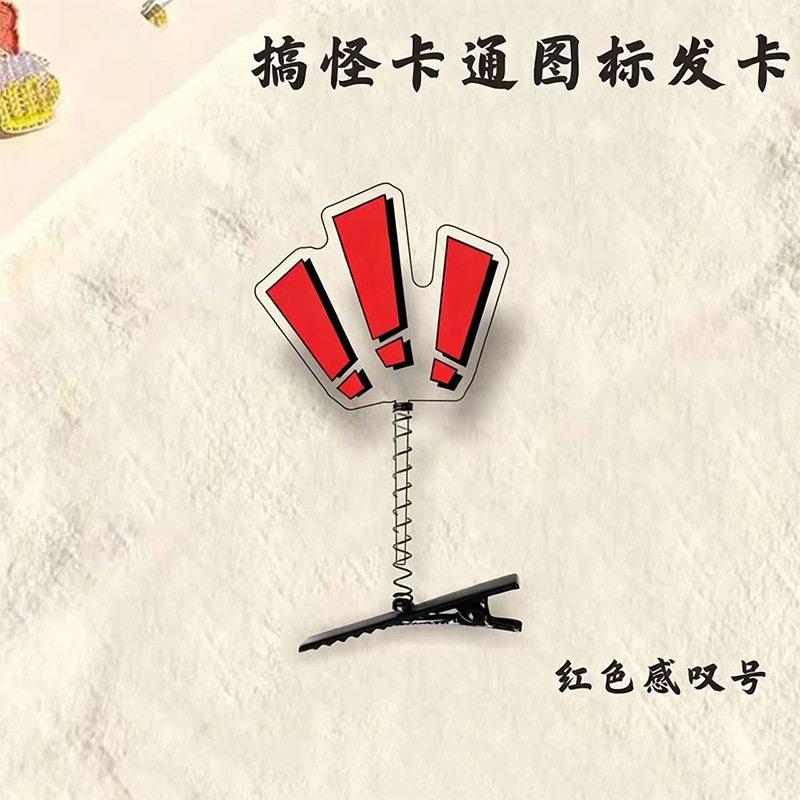 亚克力发夹问号透明发卡弹簧立体可爱发饰搞笑头饰高颜值头顶