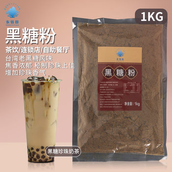 Dongyutian Taiwan brown sugar powder pearl milk tea coffee sugar commercial dessert baking raw materials factory wholesale