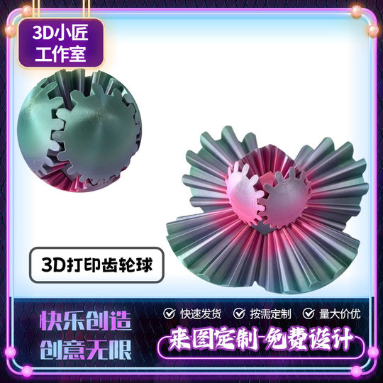 3d打印玩具解压球模型跨境爆款创意旋转齿轮球热销摆摊摆件