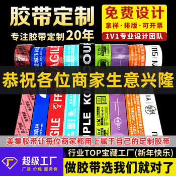 Tape customization sealing tape color printing printing QR code logo Taobao e-commerce tape customization small batch