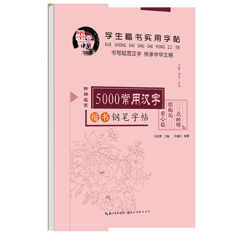 Tian Yingzhang regular script primary and secondary school student adult pen hard pen with copy paper beginner regular script practice copybook wholesale