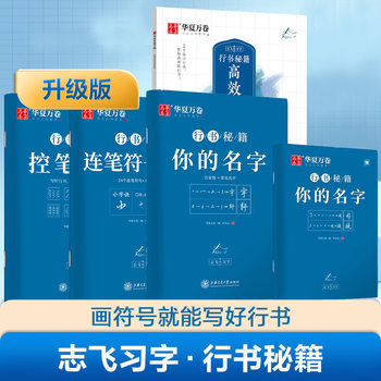 Efficient calligraphy 49 method control pen training Lian pen symbol formula your name book practice copybook running script junior high school adult