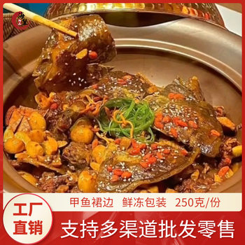 Haihuang Yupin Fresh Frozen High-Quality Turtle Skirt Hotel Home Soup Braised Hot Pot Wangba Seafood 250g