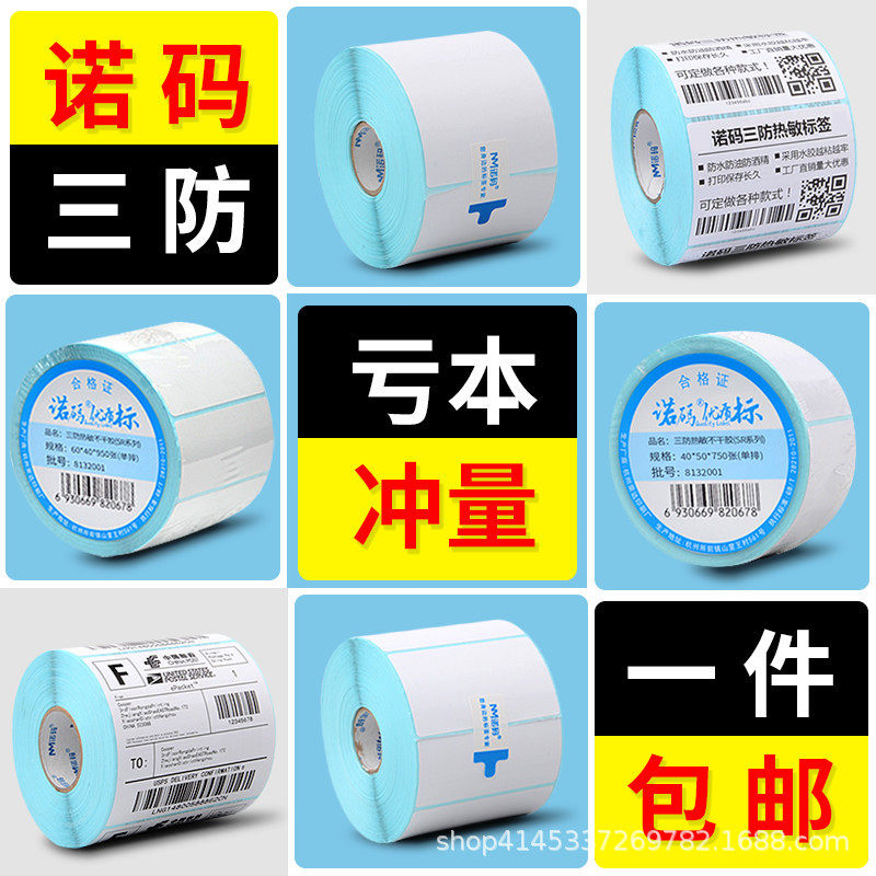 Norma three-proof thermal label paper printing paper 40 30 50 60 70 80 100 weighing paper stickers