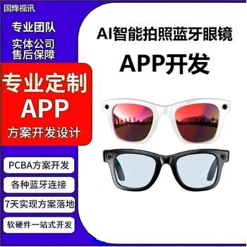 Ai Intelligent Photography Bluetooth Glasses Navigation Video Tape Camera Pcba Circuit Board Solution Mobile App Development