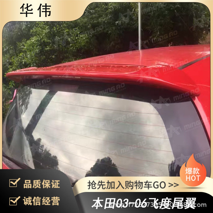 常州铭奥车辆厂家直供适用于本田03-06飞度尾翼 无伤免打孔安装