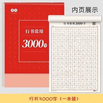 Adult running script quick copybook running script introduction line script stroke radical high frequency commonly used 3000 character hard pen practice copybook