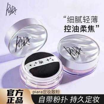 Peiran Loose Powder Piara Makeup Setting Powder, Oil Control, Long-Lasting, Non-Removing Makeup, Clear Matte, Conformable Concealer, Micro-Glitter, Waterproof and Sweat-Proof