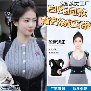 White Deer's Same Style Beibejia Hunchback Corrector for Men and Women, Adult Back Stretching Correction and Beautiful Back