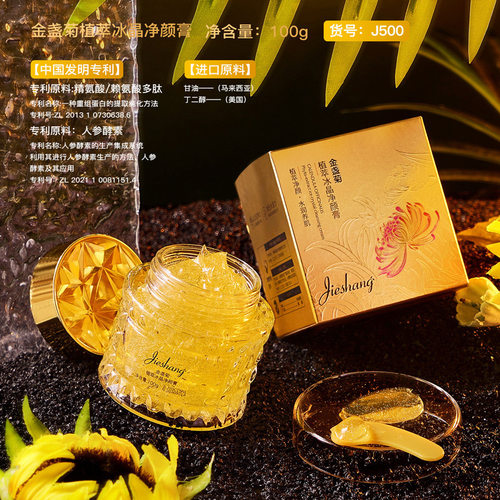 婕尚金盏菊植萃冰晶净颜膏 补水保湿清洁啫喱紧致面部护肤品 - 图0