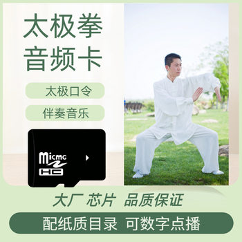 Wholesale Taijiquan TF memory card Taijijian aerobics folk music pure music audio mp3 card speaker use