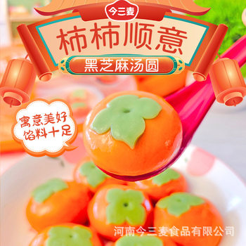 Today sanmai 290g tangyuan Persimmon Ruyi Shunyi tangyuan black sesame stuffing yuanxiao big tangyuan breakfast semi-finished products
