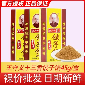 Authentic Wang Shouyi thirteen fragrant dumpling stuffing 3 boxes/5 boxes/10 boxes stir-fry stuffing spiced powder spice seasoning powder