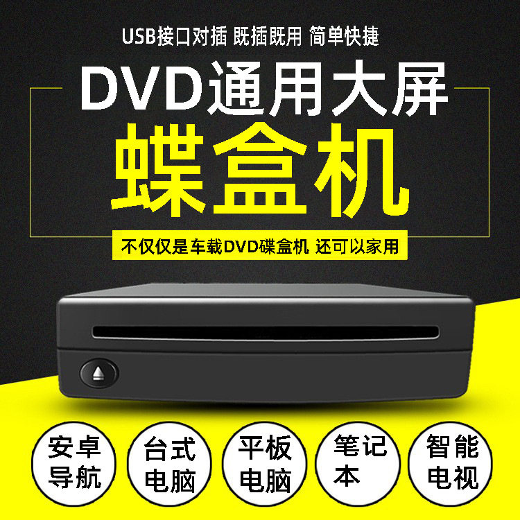 Car external Android large screen navigation DVD disc box/Universal USB home DVD CD player