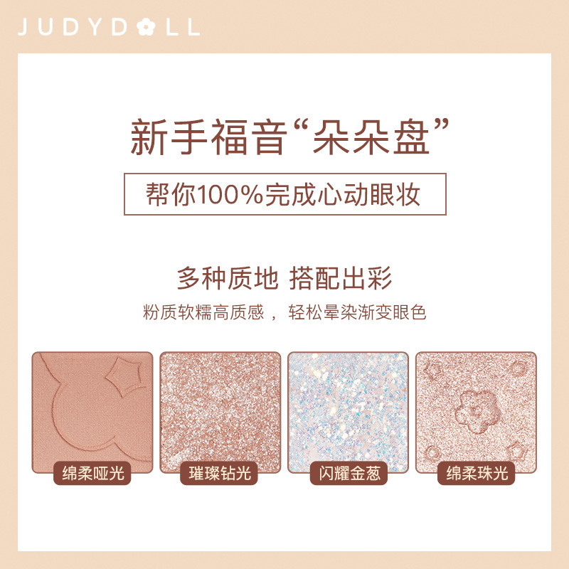 Judydoll橘朵眼影亮片大地奶茶色哑光珠光渐变烟熏正品四色眼影盘-图2