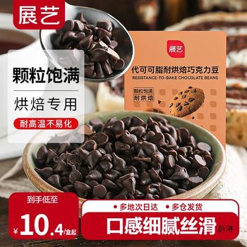 Exhibition art high temperature resistant dark chocolate bean cake cookies decorative baking materials (cocoa butter substitute)