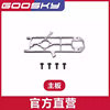 [Ideal Model] GOOSKY Gutian Technology S1 Helicopter Model Aircraft Accessories